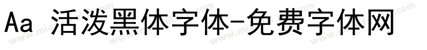 Aa 活泼黑体字体字体转换